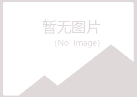 岚山区谷波能源有限公司